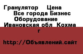 Гранулятор  › Цена ­ 24 000 - Все города Бизнес » Оборудование   . Ивановская обл.,Кохма г.